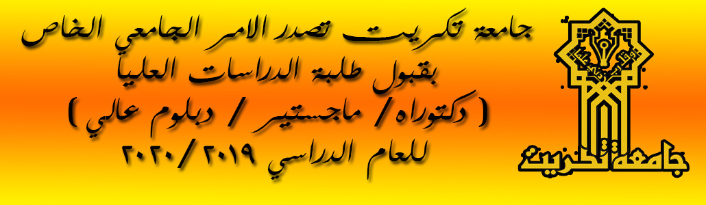 جامعة تكريت تصدر الامر الجامعي الخاص بقبول طلبة الدراسات العليا ( دكتوراه ماجستير  دبلوم عالي ) للعام الدراسي 20192020
